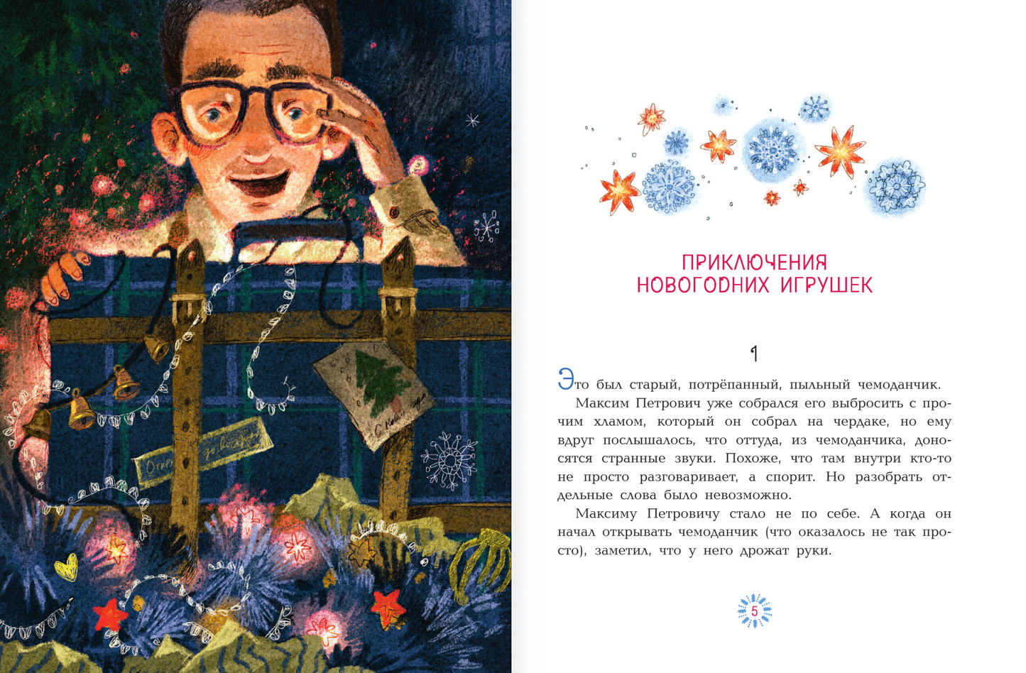Приключения новогодних игрушек