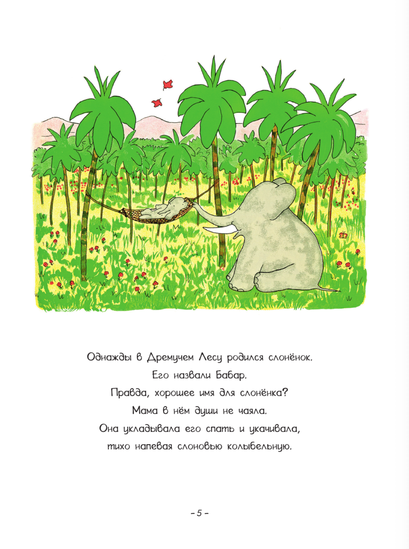Приключения слонёнка Бабара