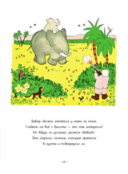 Приключения слонёнка Бабара