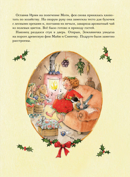 Земляничная фея. Волшебная книга каникул