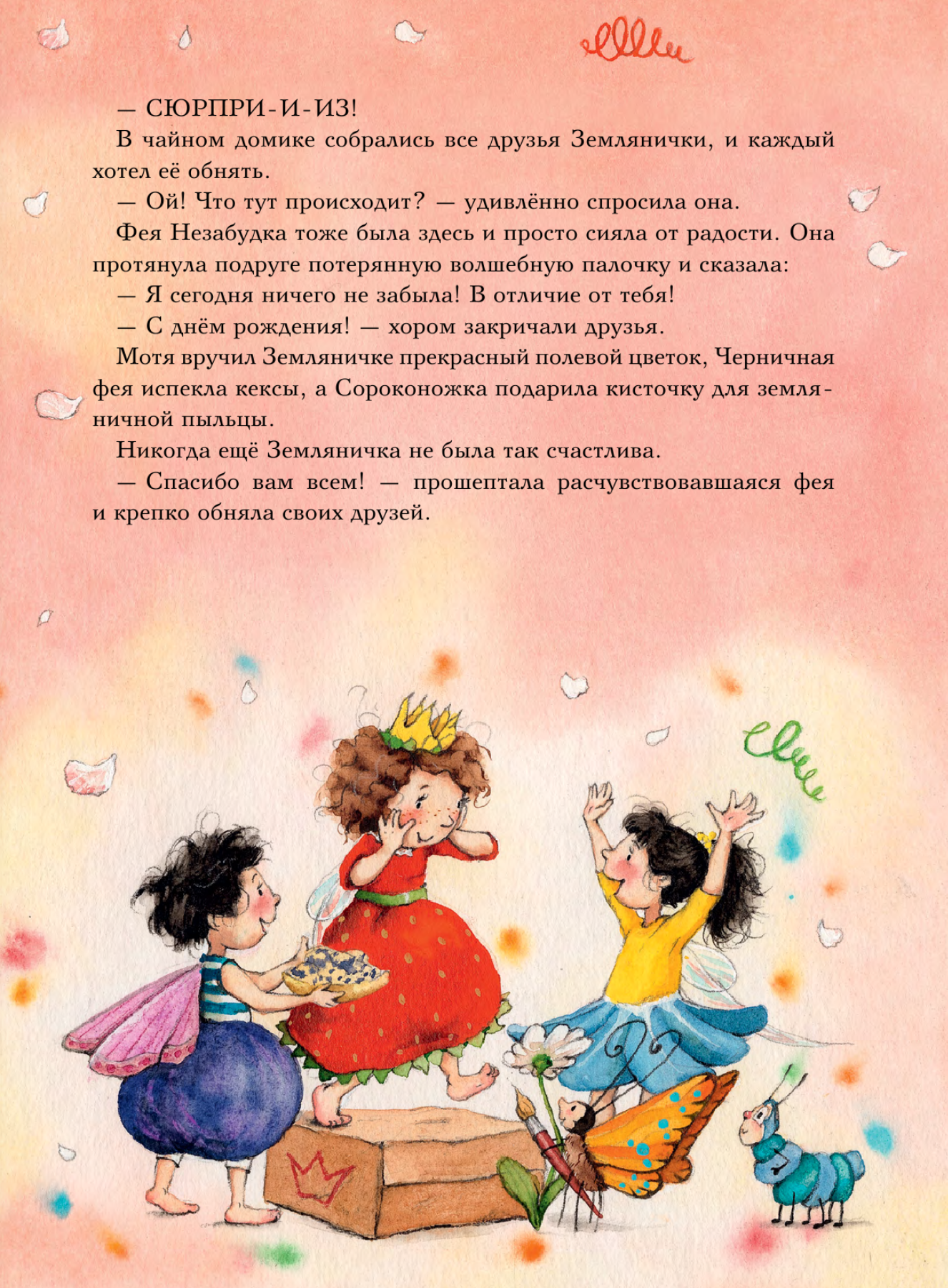Земляничная фея. Волшебная книга каникул