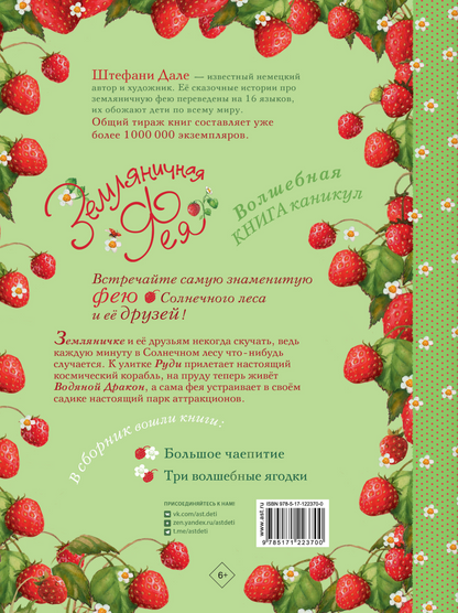 Земляничная фея. Волшебная книга каникул