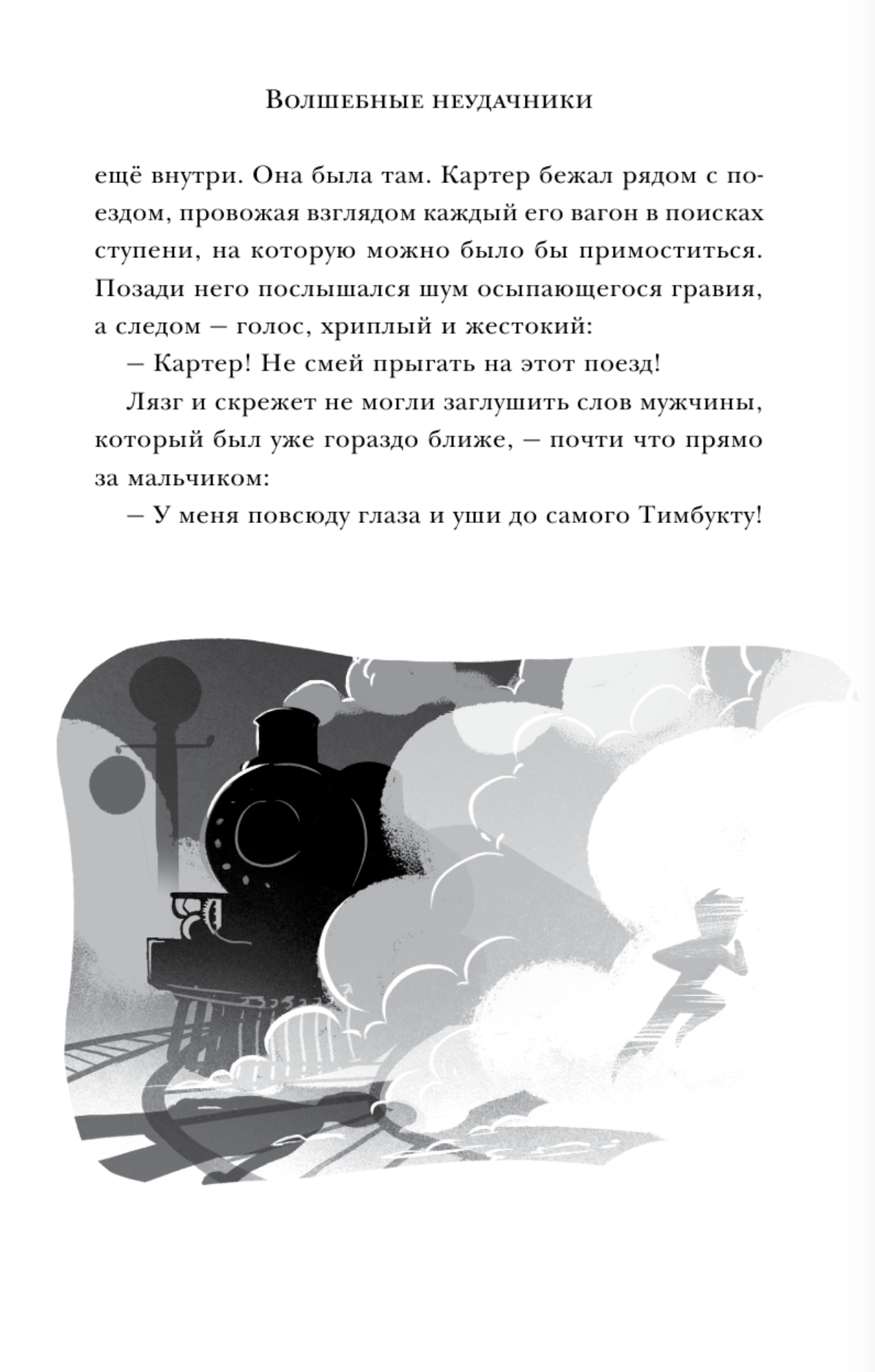 Волшебные неудачники