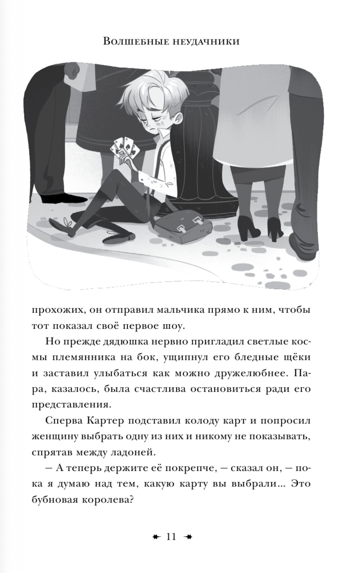Волшебные неудачники