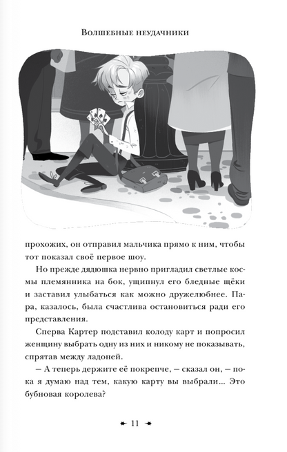 Волшебные неудачники