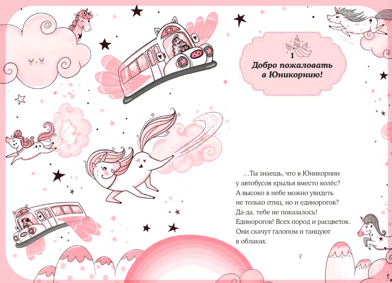 Юникорния. Первый полёт Софии