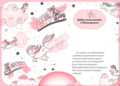 Юникорния. Первый полёт Софии