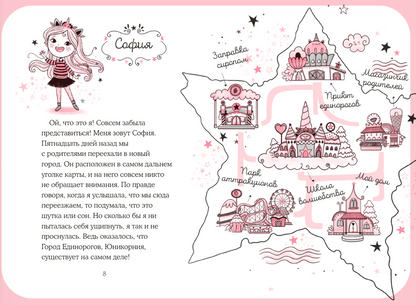 Юникорния. Первый полёт Софии