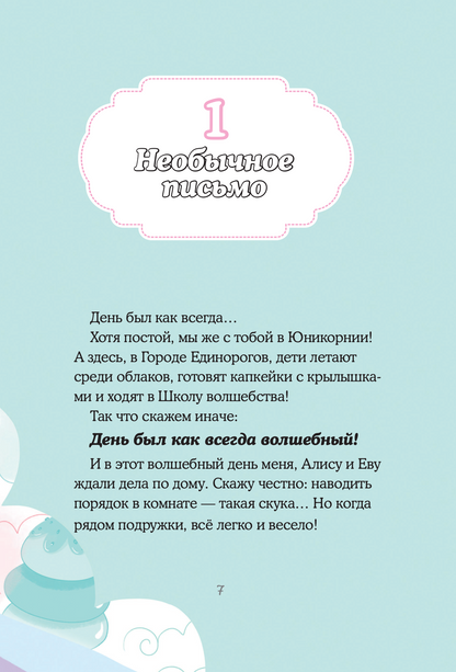 Юникорния. Хранители единорогов. Путешествие в Страну русалок