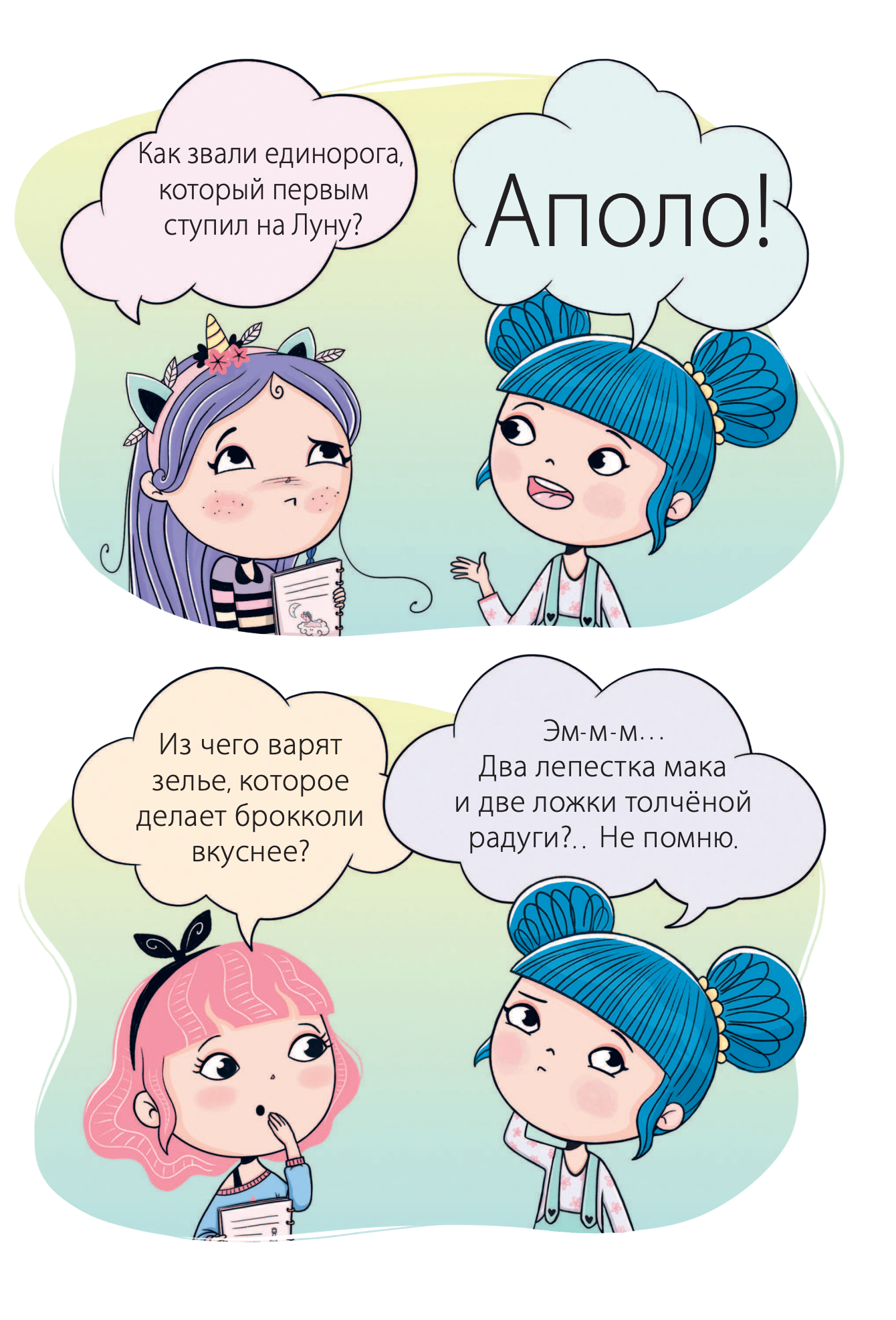 Юникорния. Хранители единорогов. Путешествие в Страну русалок