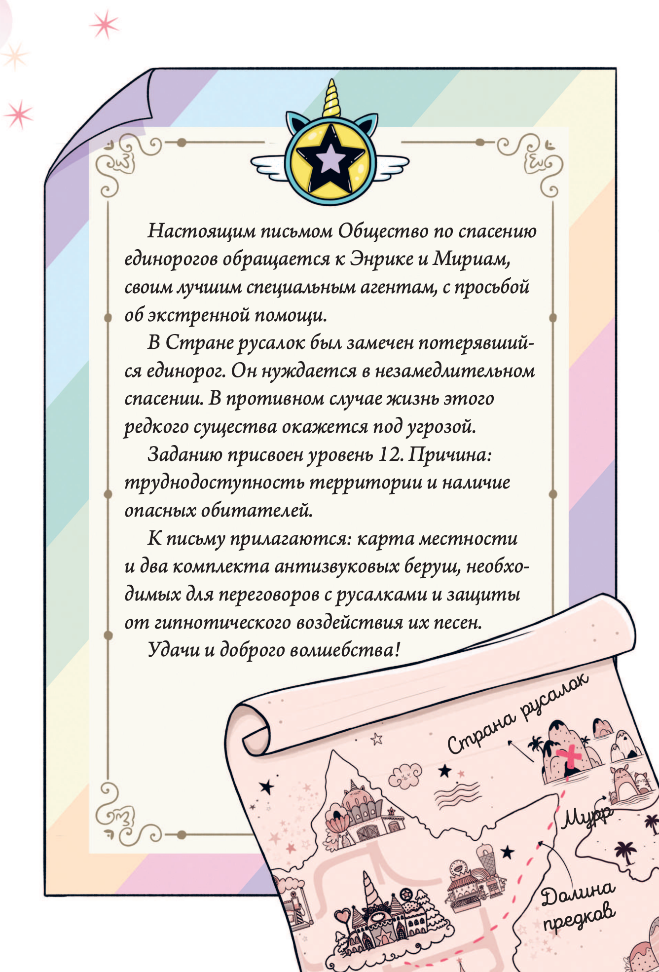 Юникорния. Хранители единорогов. Путешествие в Страну русалок