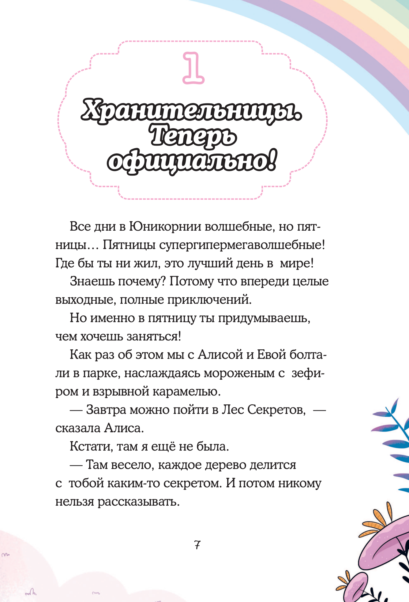 Юникорния. Хранители единорогов. Приключение в Стране фей