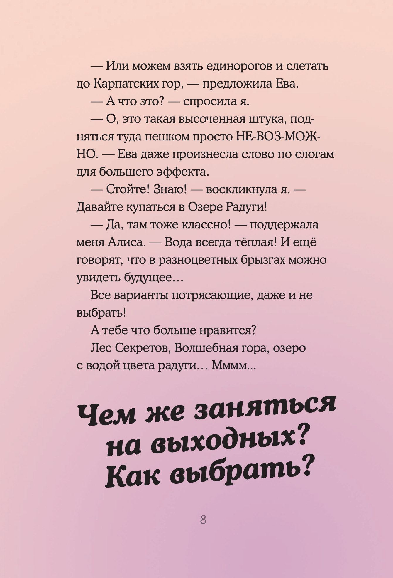 Юникорния. Хранители единорогов. Приключение в Стране фей
