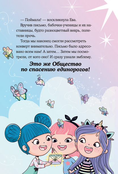 Юникорния. Хранители единорогов. Приключение в Стране фей