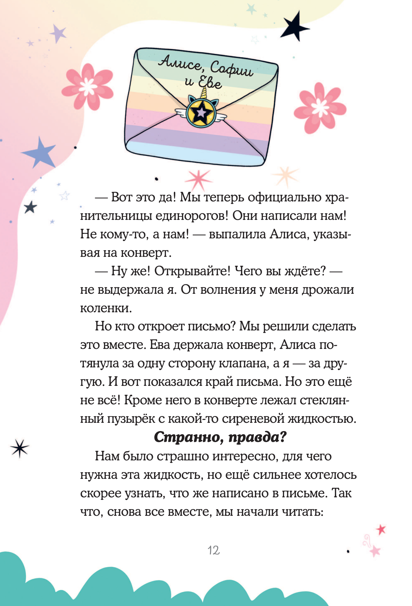 Юникорния. Хранители единорогов. Приключение в Стране фей