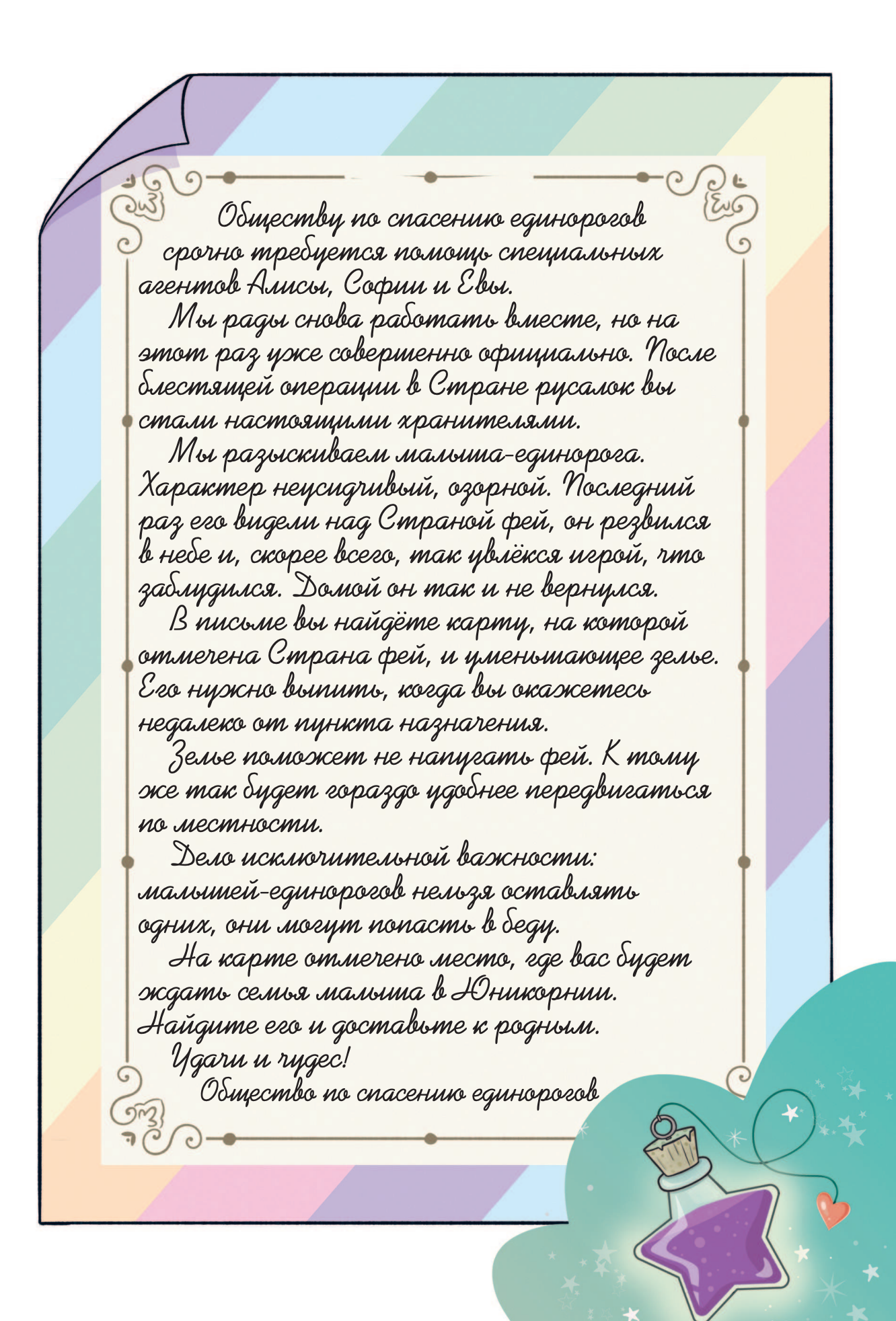 Юникорния. Хранители единорогов. Приключение в Стране фей