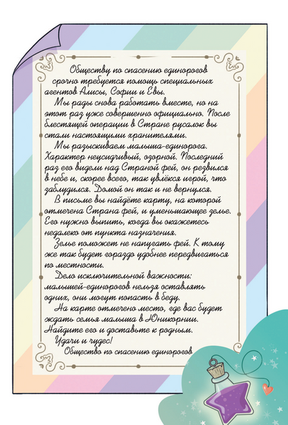Юникорния. Хранители единорогов. Приключение в Стране фей