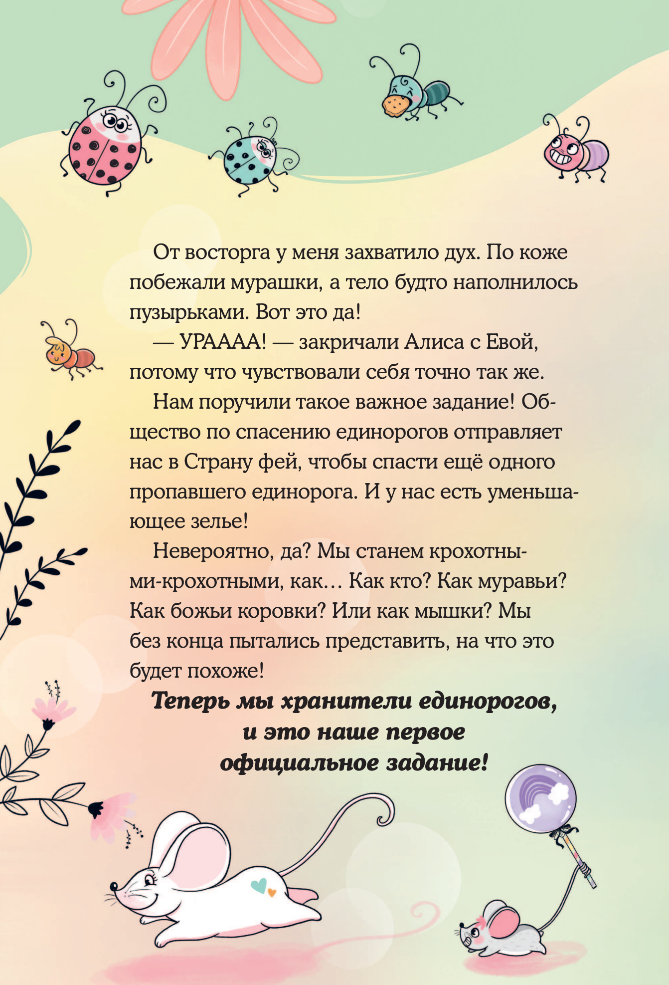 Юникорния. Хранители единорогов. Приключение в Стране фей