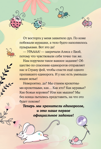 Юникорния. Хранители единорогов. Приключение в Стране фей