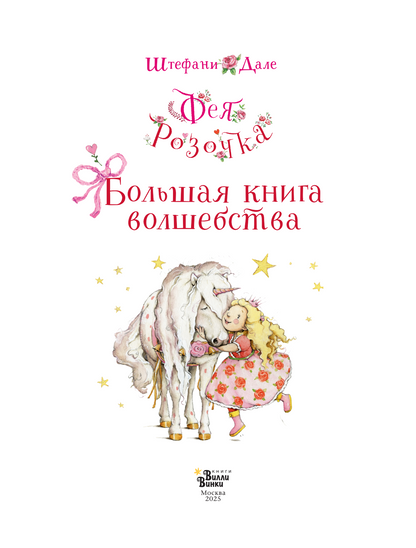 Фея Розочка. Большая книга волшебства