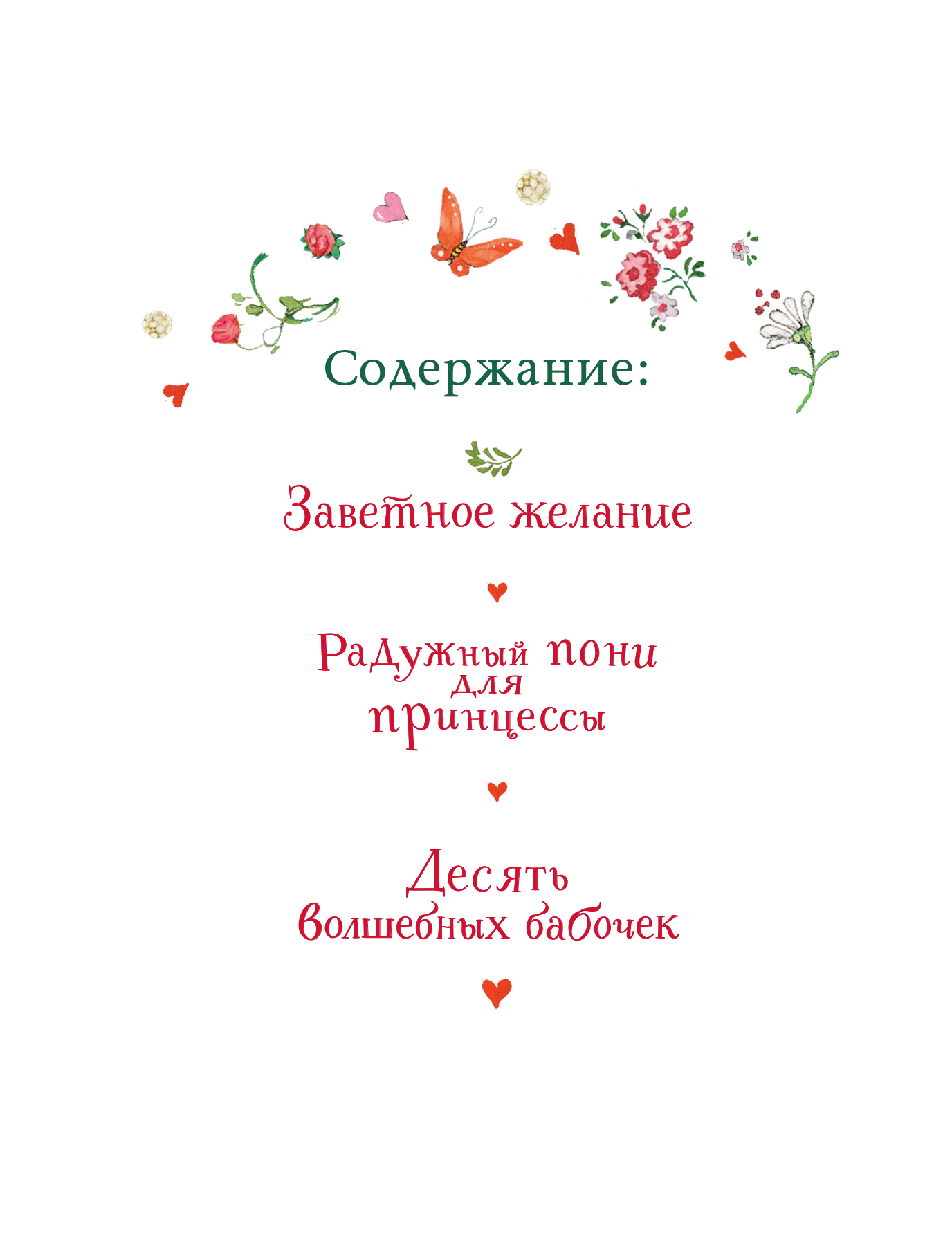 Фея Розочка. Большая книга волшебства