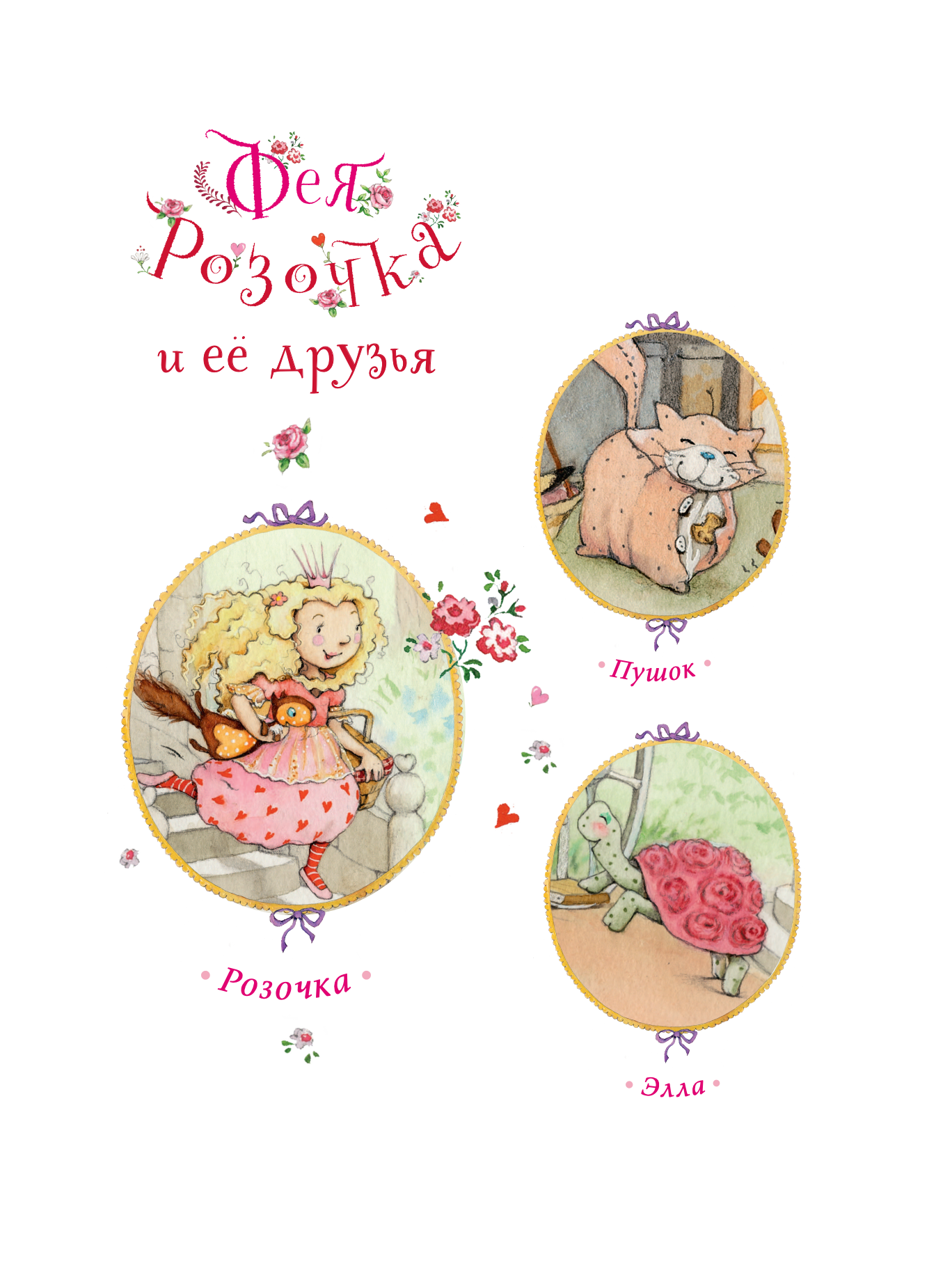 Фея Розочка. Большая книга волшебства