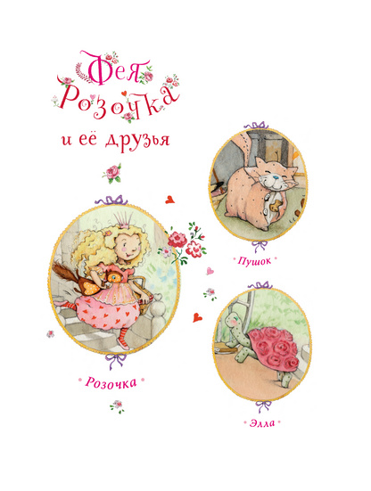 Фея Розочка. Большая книга волшебства