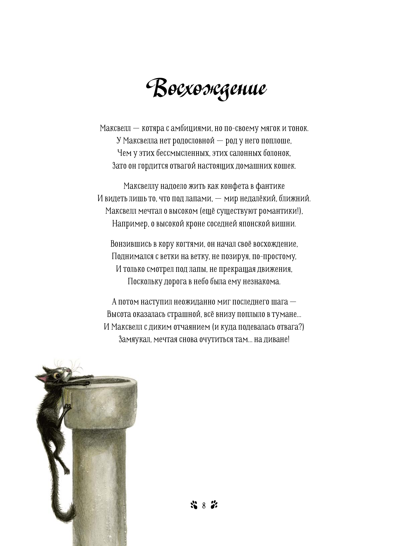 Кошачьи проделки