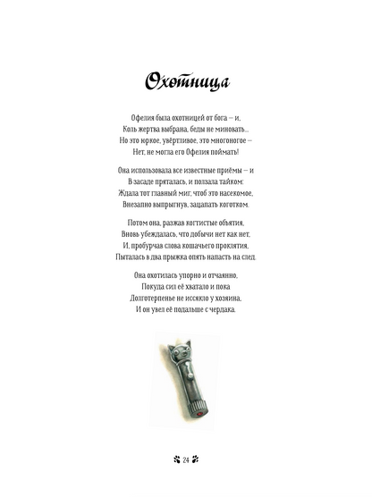 Кошачьи проделки