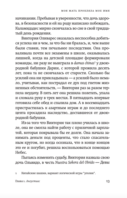 Моя мать прокляла мое имя
