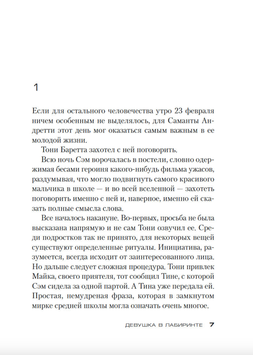 Девушка в лабиринте