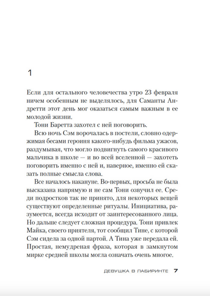 Девушка в лабиринте