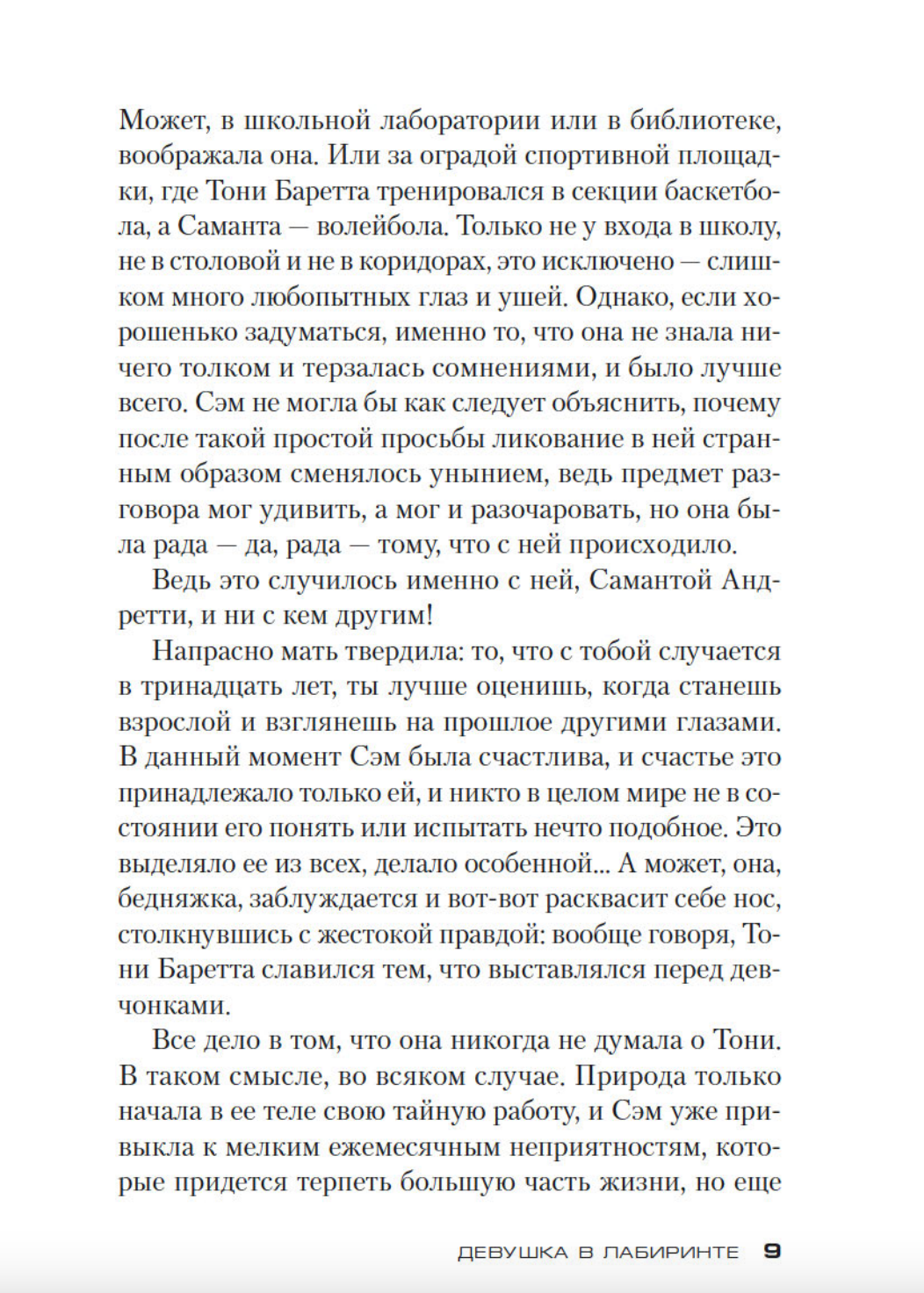 Девушка в лабиринте