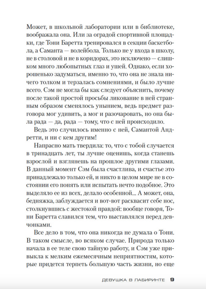 Девушка в лабиринте