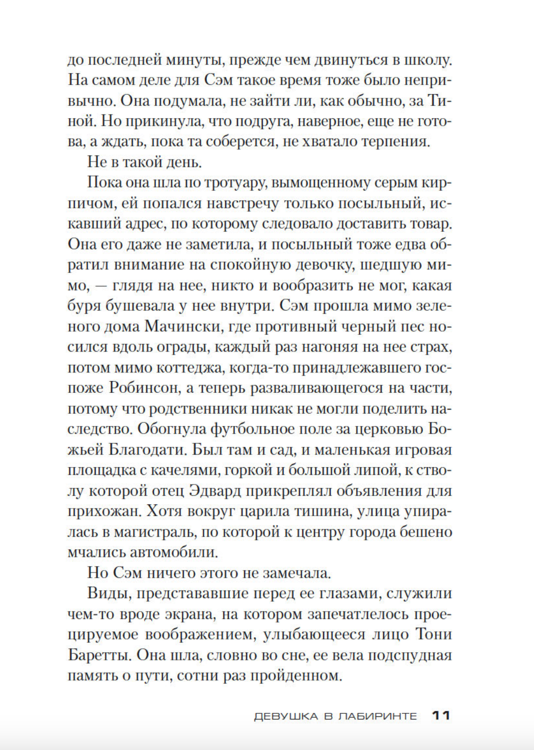 Девушка в лабиринте