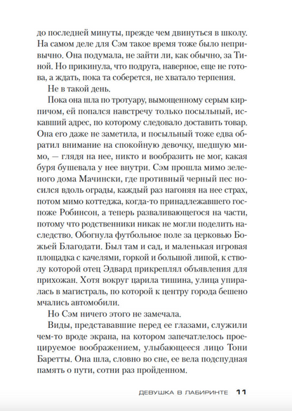 Девушка в лабиринте