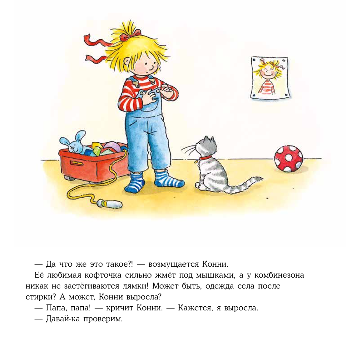 Большая книга приключений Конни. Безопасность