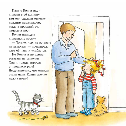 Большая книга приключений Конни. Безопасность