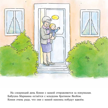 Большая книга приключений Конни. Безопасность