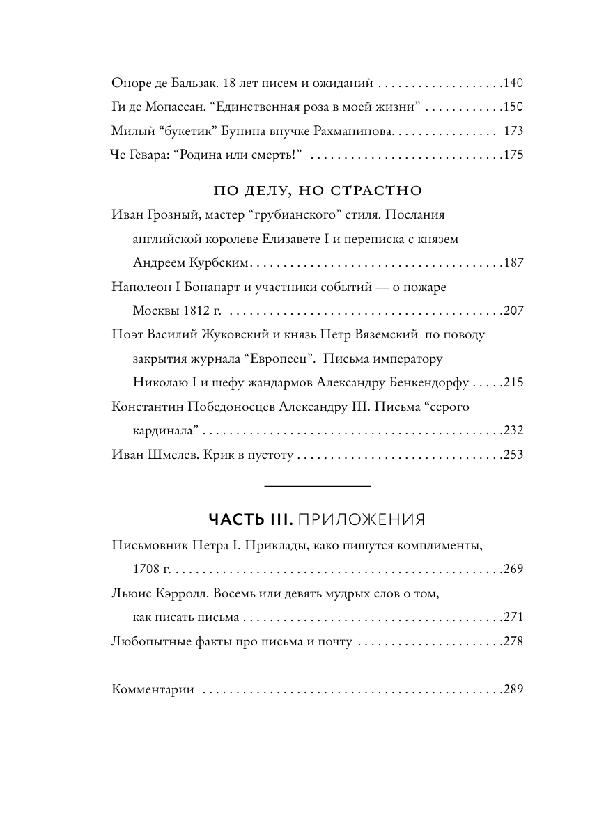 Написанные в истории. Письма, изменившие мир