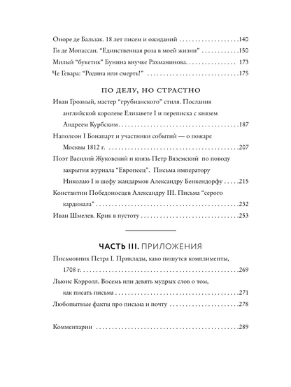 Написанные в истории. Письма, изменившие мир