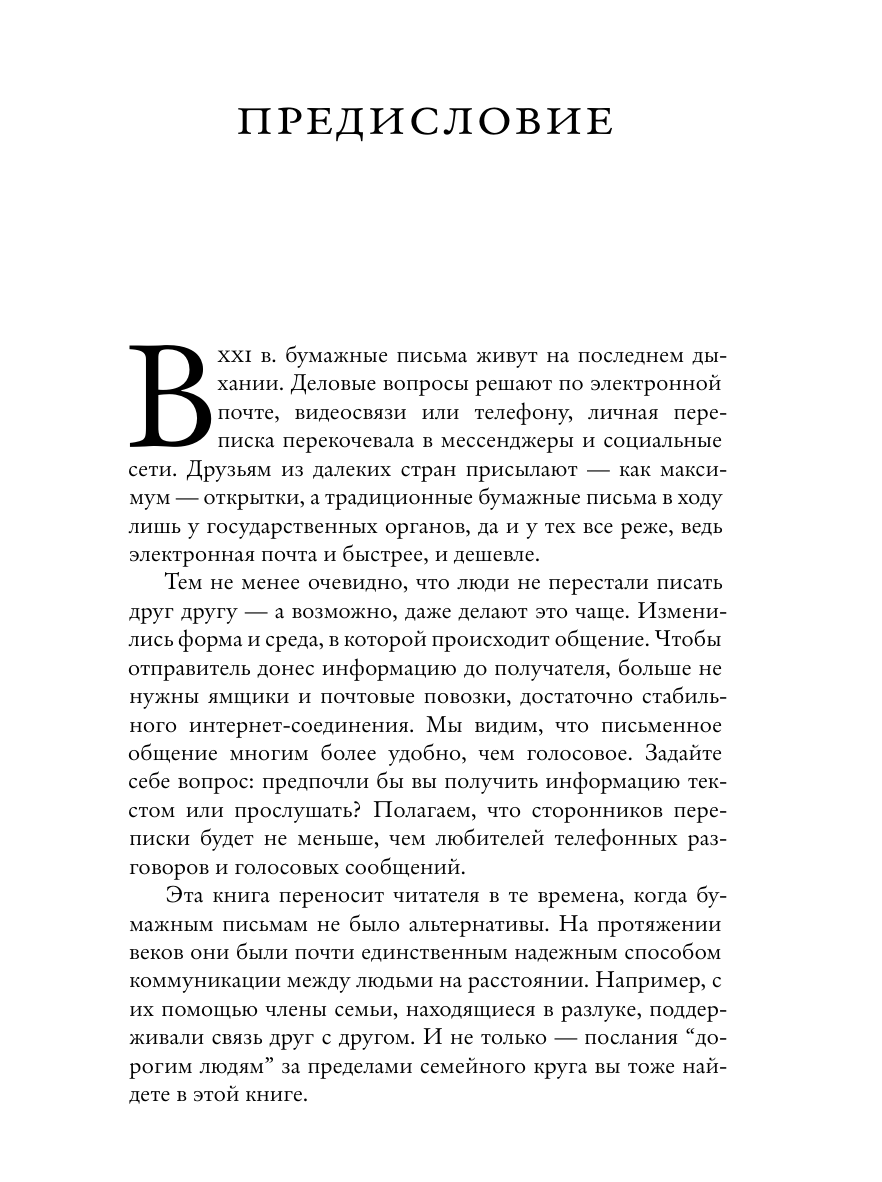 Написанные в истории. Письма, изменившие мир