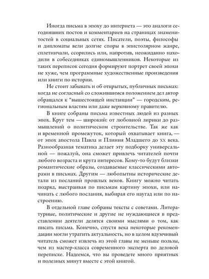 Написанные в истории. Письма, изменившие мир