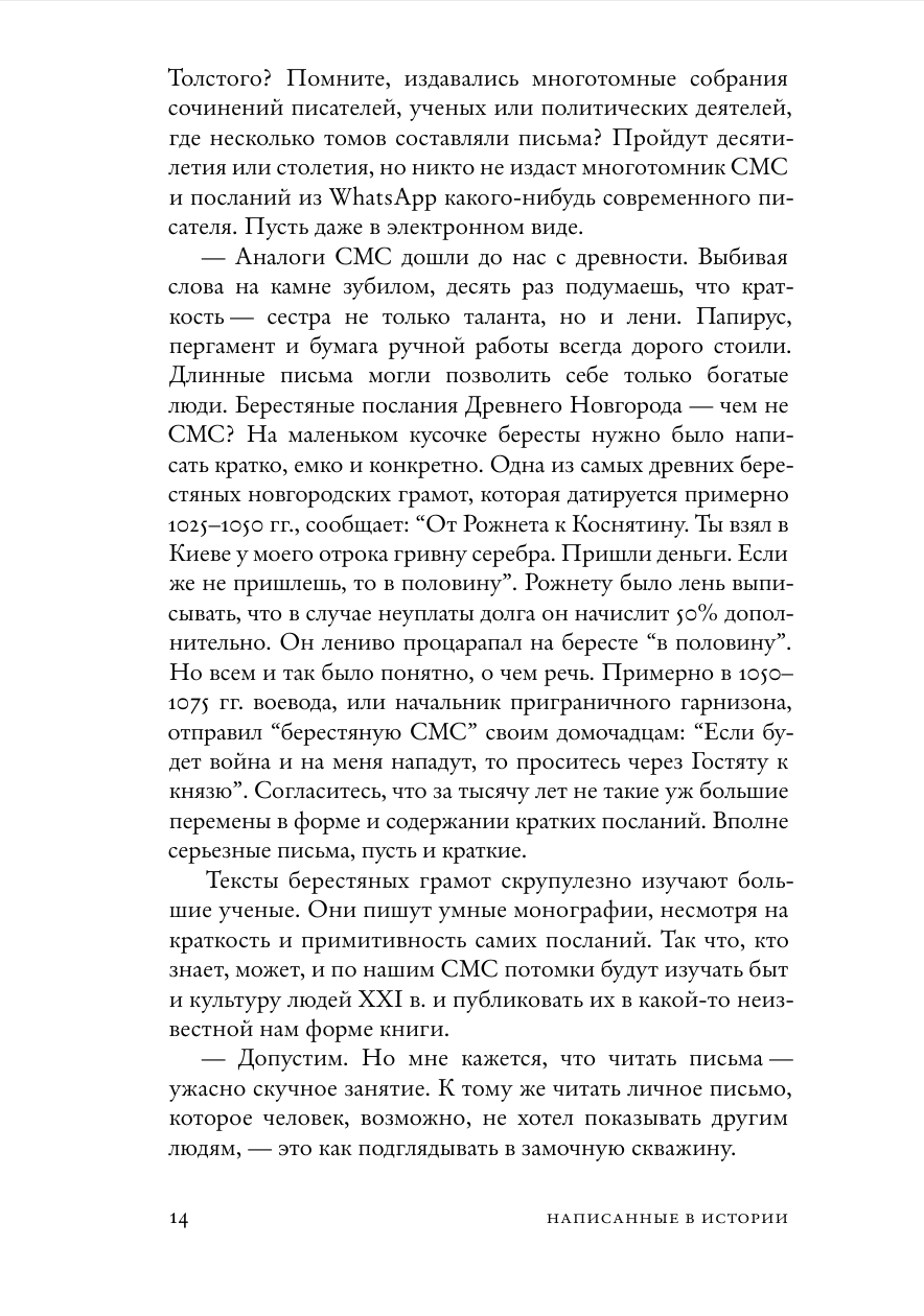 Написанные в истории. Письма, изменившие мир