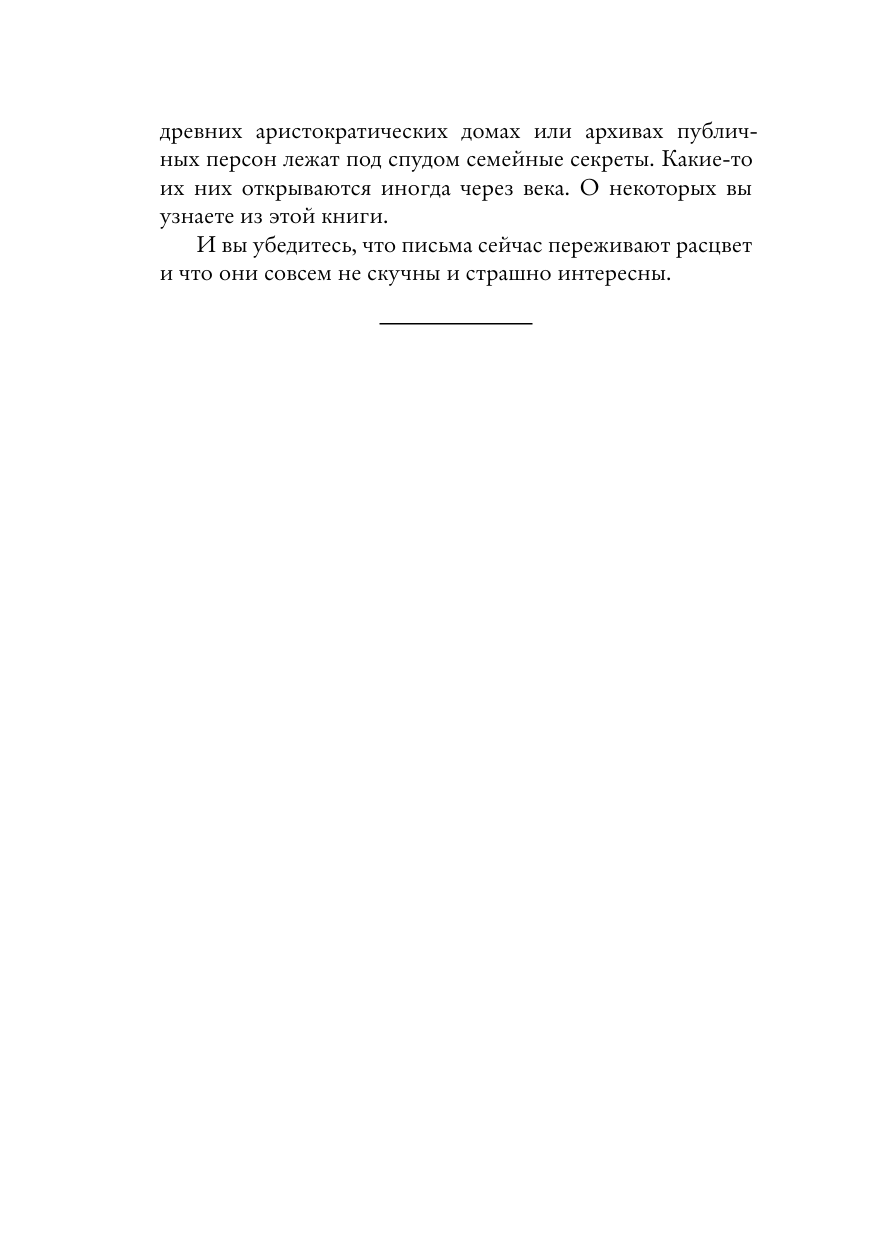 Написанные в истории. Письма, изменившие мир