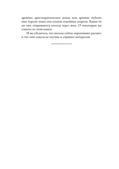 Написанные в истории. Письма, изменившие мир