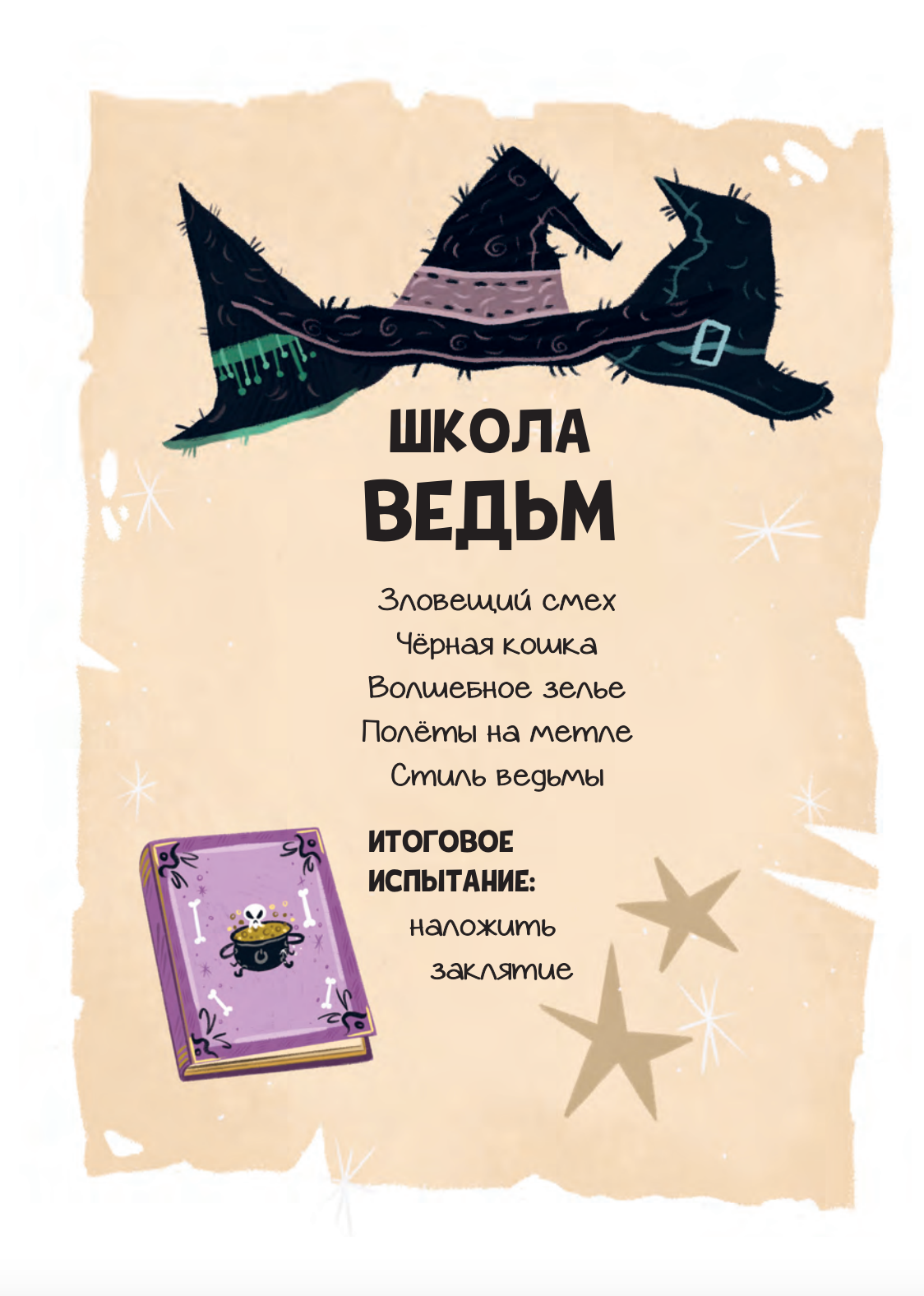 Мальварина. Хочу стать ведьмой