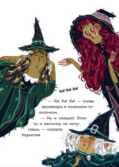 Мальварина. Хочу стать ведьмой