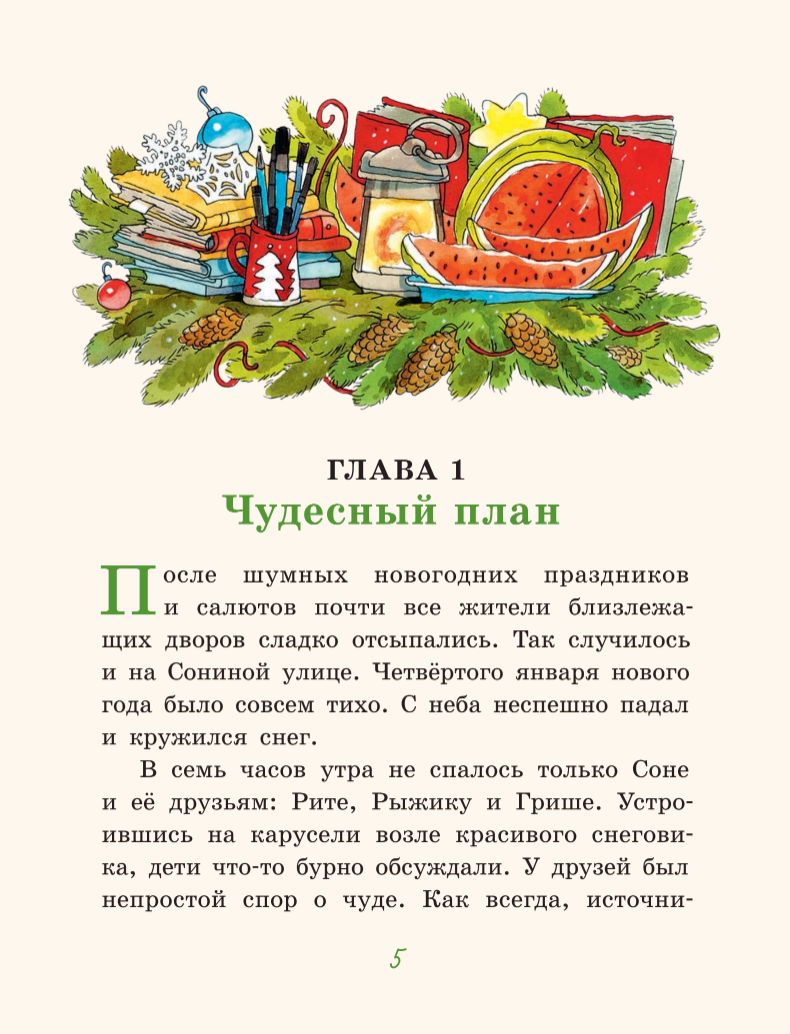 Рождественский Бублик, или Как Хвостик чудо искала