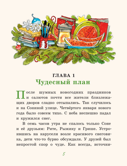 Рождественский Бублик, или Как Хвостик чудо искала